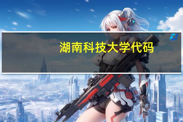 湖南科技大学代码