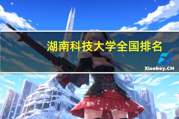 湖南科技大学全国排名