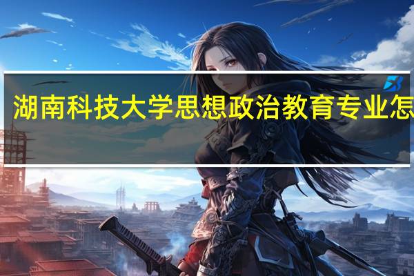 湖南科技大学思想政治教育专业怎么样