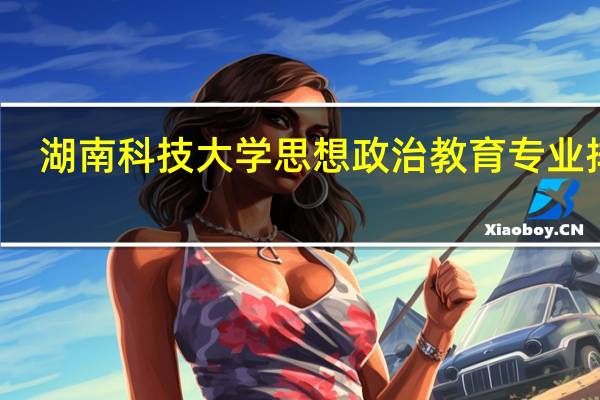 湖南科技大学思想政治教育专业排名
