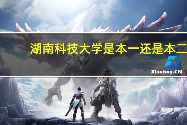 湖南科技大学是本一还是本二