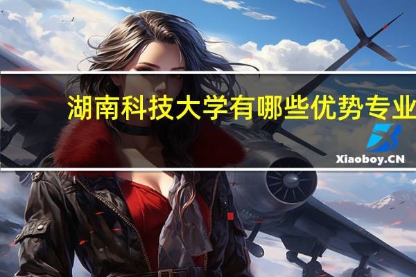湖南科技大学有哪些优势专业