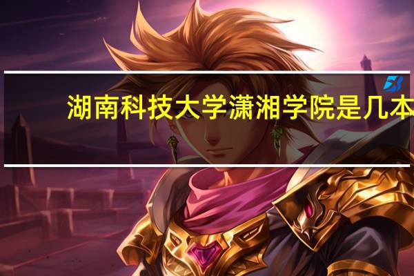 湖南科技大学潇湘学院是几本