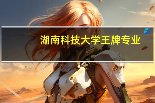 湖南科技大学王牌专业