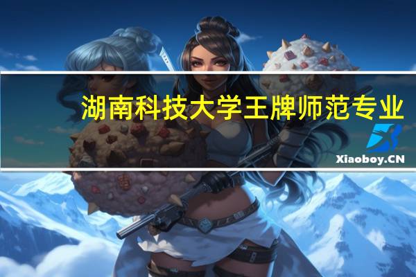 湖南科技大学王牌师范专业