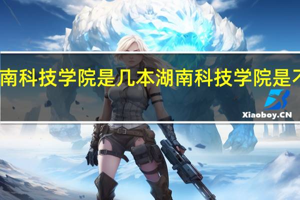 湖南科技学院是几本 湖南科技学院是不是一本
