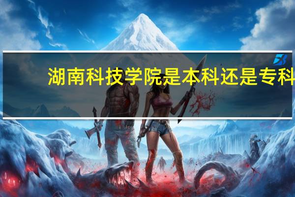 湖南科技学院是本科还是专科