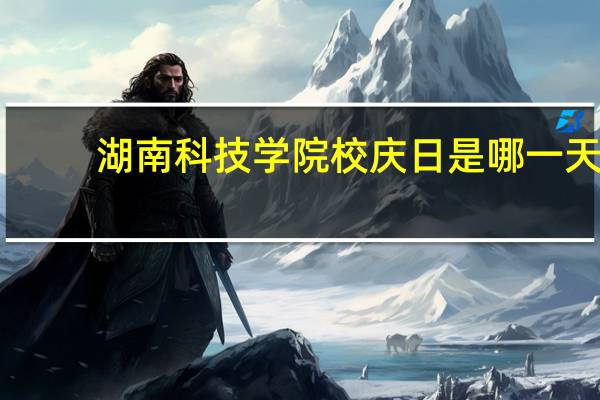 湖南科技学院校庆日是哪一天