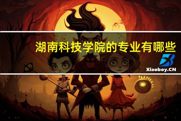 湖南科技学院的专业有哪些