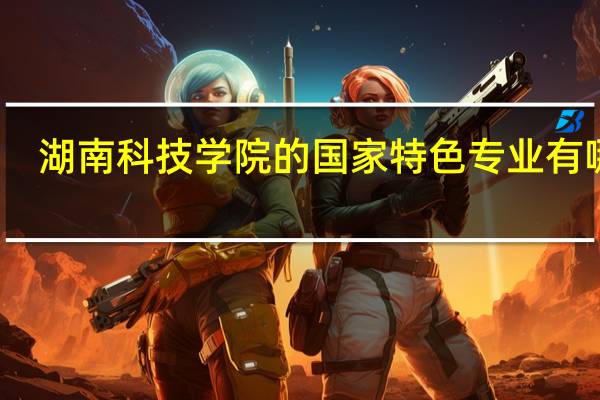 湖南科技学院的国家特色专业有哪些