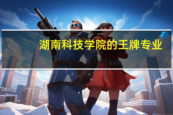 湖南科技学院的王牌专业