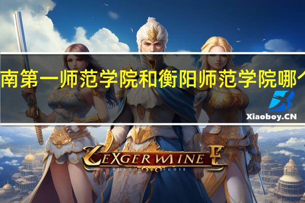 湖南第一师范学院和衡阳师范学院哪个好一点