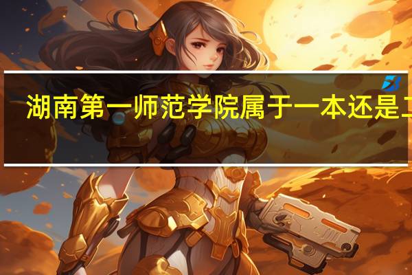 湖南第一师范学院属于一本还是二本