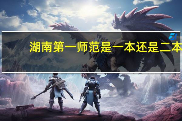 湖南第一师范是一本还是二本
