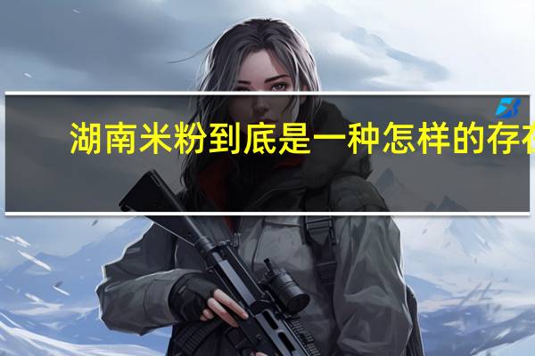 湖南米粉到底是一种怎样的存在
