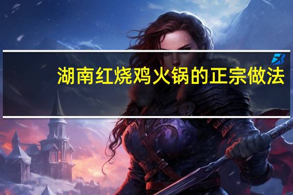 湖南红烧鸡火锅的正宗做法