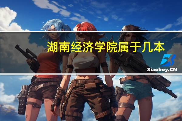 湖南经济学院属于几本