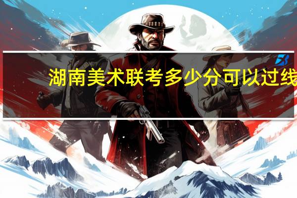 湖南美术联考多少分可以过线