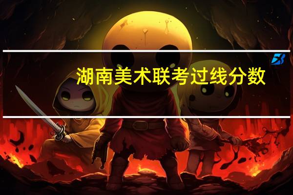 湖南美术联考过线分数