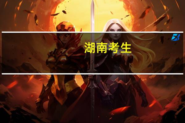 湖南考生，体育生体育分295文化课365，可以上一本吗