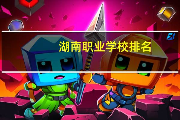 湖南职业学校排名