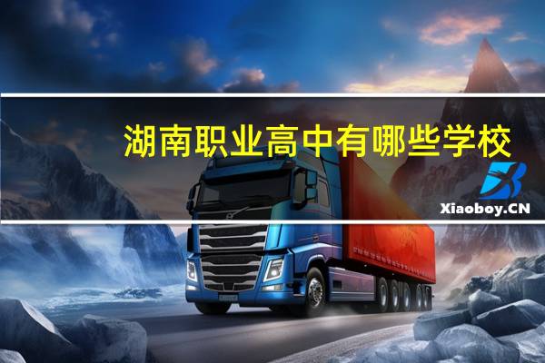 湖南职业高中有哪些学校