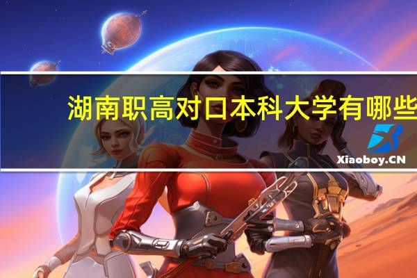 湖南职高对口本科大学有哪些