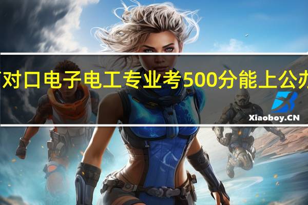 湖南职高对口电子电工专业考500分能上公办二本分数线吗