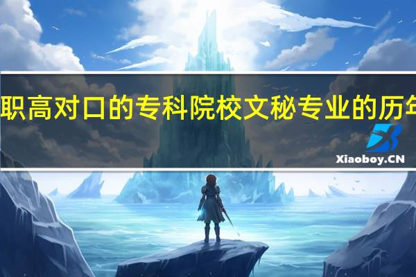 湖南职高对口的专科院校文秘专业的历年的录取线
