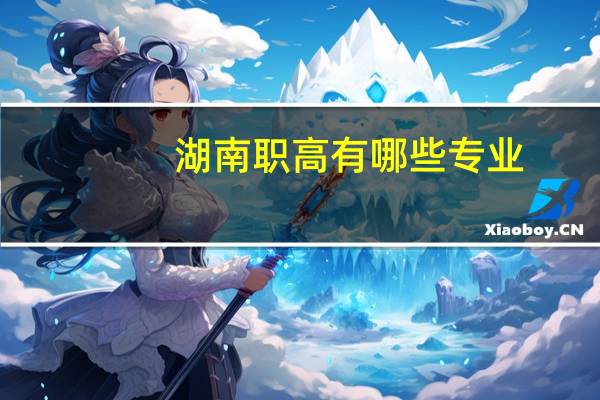 湖南职高有哪些专业