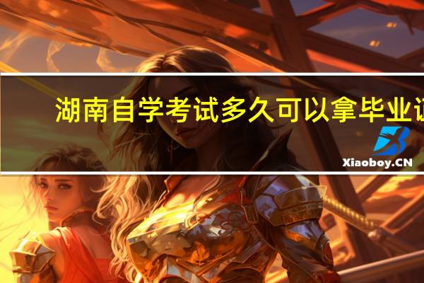 湖南自学考试多久可以拿毕业证