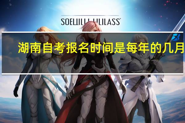 湖南自考报名时间是每年的几月份