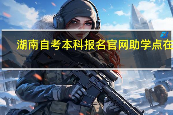 湖南自考本科报名官网助学点在哪