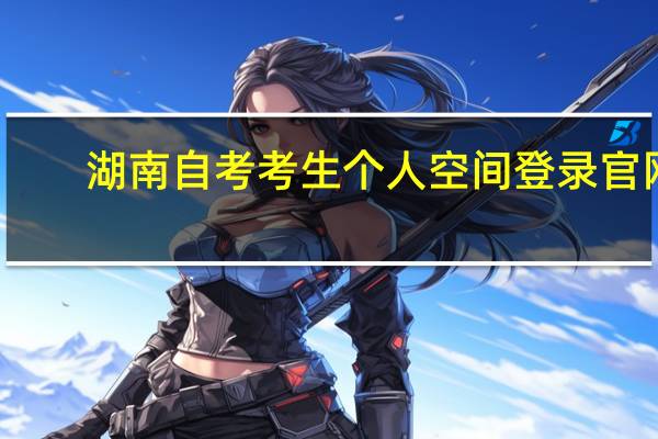 湖南自考考生个人空间登录官网（湖南考生个人空间）