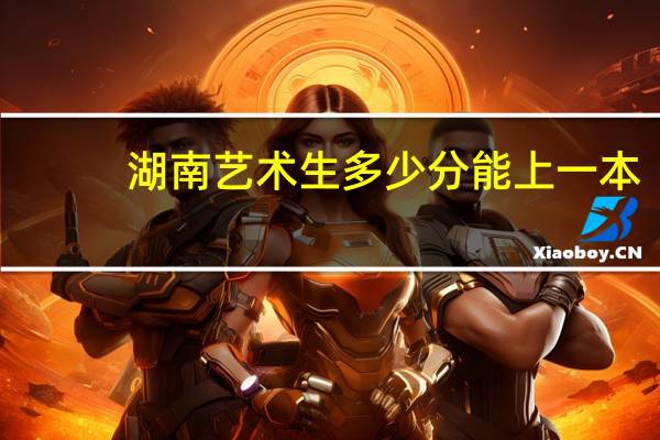 湖南艺术生多少分能上一本