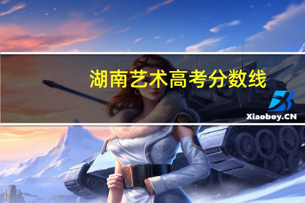 湖南艺术高考分数线