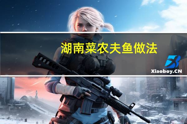 湖南菜农夫鱼做法