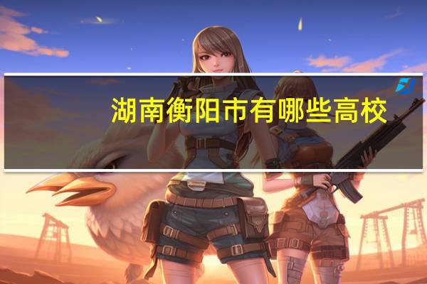 湖南衡阳市有哪些高校
