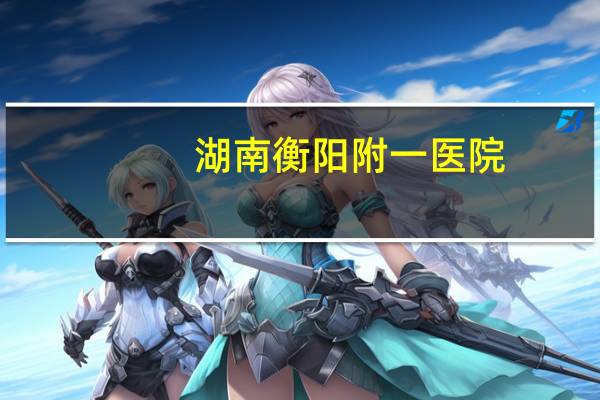 湖南衡阳附一医院?衡阳附一精神科怎么样