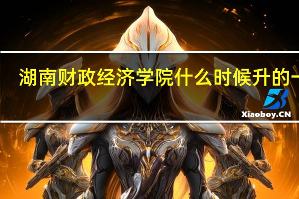 湖南财政经济学院什么时候升的一本