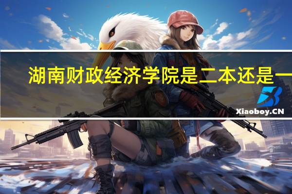 湖南财政经济学院是二本还是一本