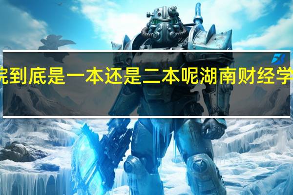 湖南财经学院到底是一本还是二本呢 湖南财经学院是一本还是二本