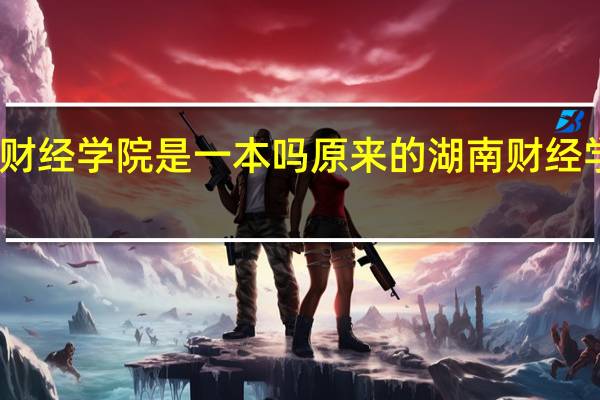 湖南财经学院是一本吗 原来的湖南财经学院是几本