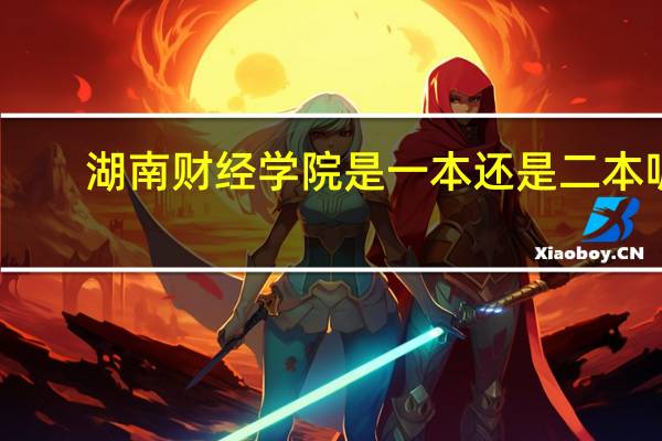 湖南财经学院是一本还是二本呢