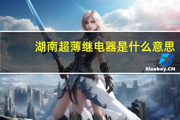 湖南超薄继电器是什么意思