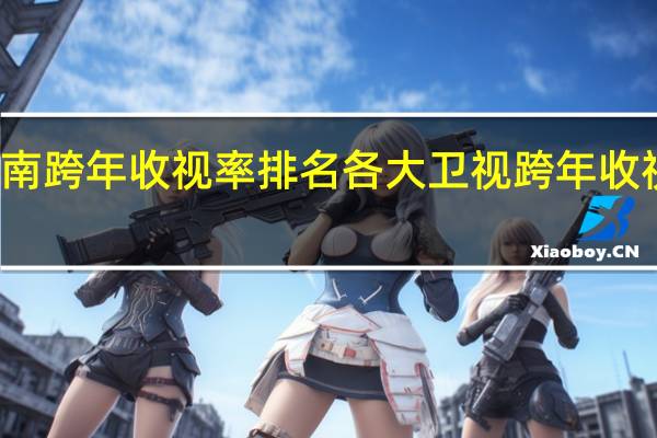 湖南跨年收视率排名 各大卫视跨年收视率出炉
