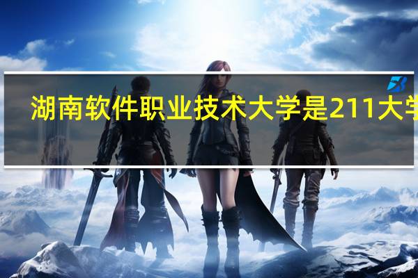 湖南软件职业技术大学是211大学吗