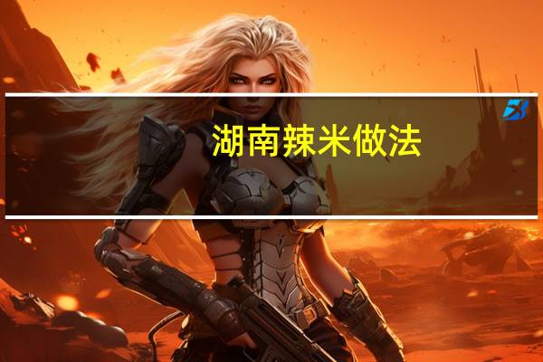 湖南辣米做法