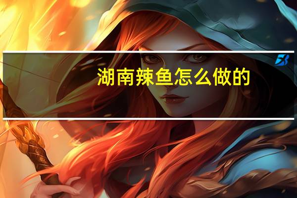 湖南辣鱼怎么做的