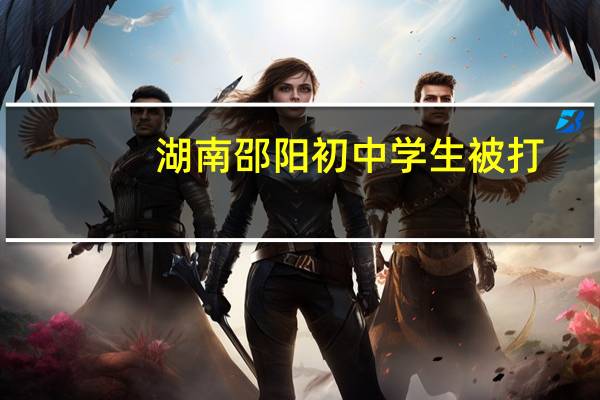 湖南邵阳初中学生被打（湖南邵阳一学生冲上讲台打伤女老师）